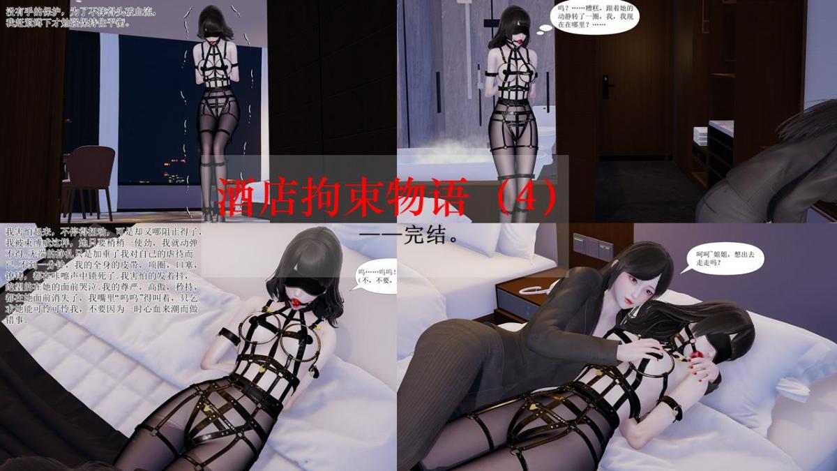 酒店拘束物语（4）——完结。 - 感谢大大们支持，后续有任何建议可以私信留言。（仅剧情演绎，纯属虚构，与现实无关，请勿模仿）