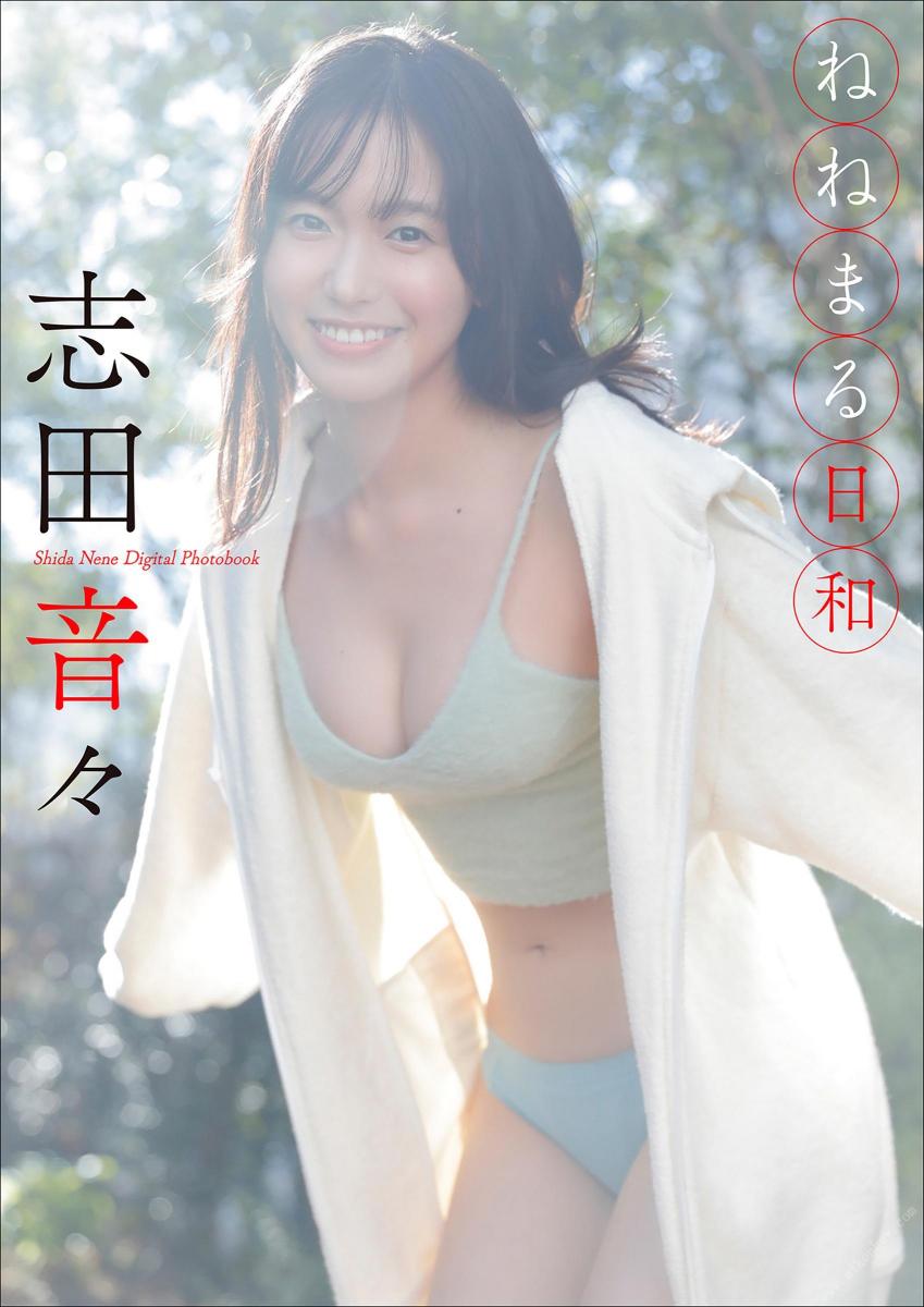 スピ／サン グラビアフォトブック 志田音々 ねねまる日和