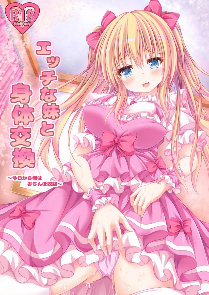 【中文】エッチな妹と身体交換〜今日から俺はおちんぽ奴隷〜 - 神月みやび
被妹妹用奇怪的道具交换身体了，成为了自己的奴隶