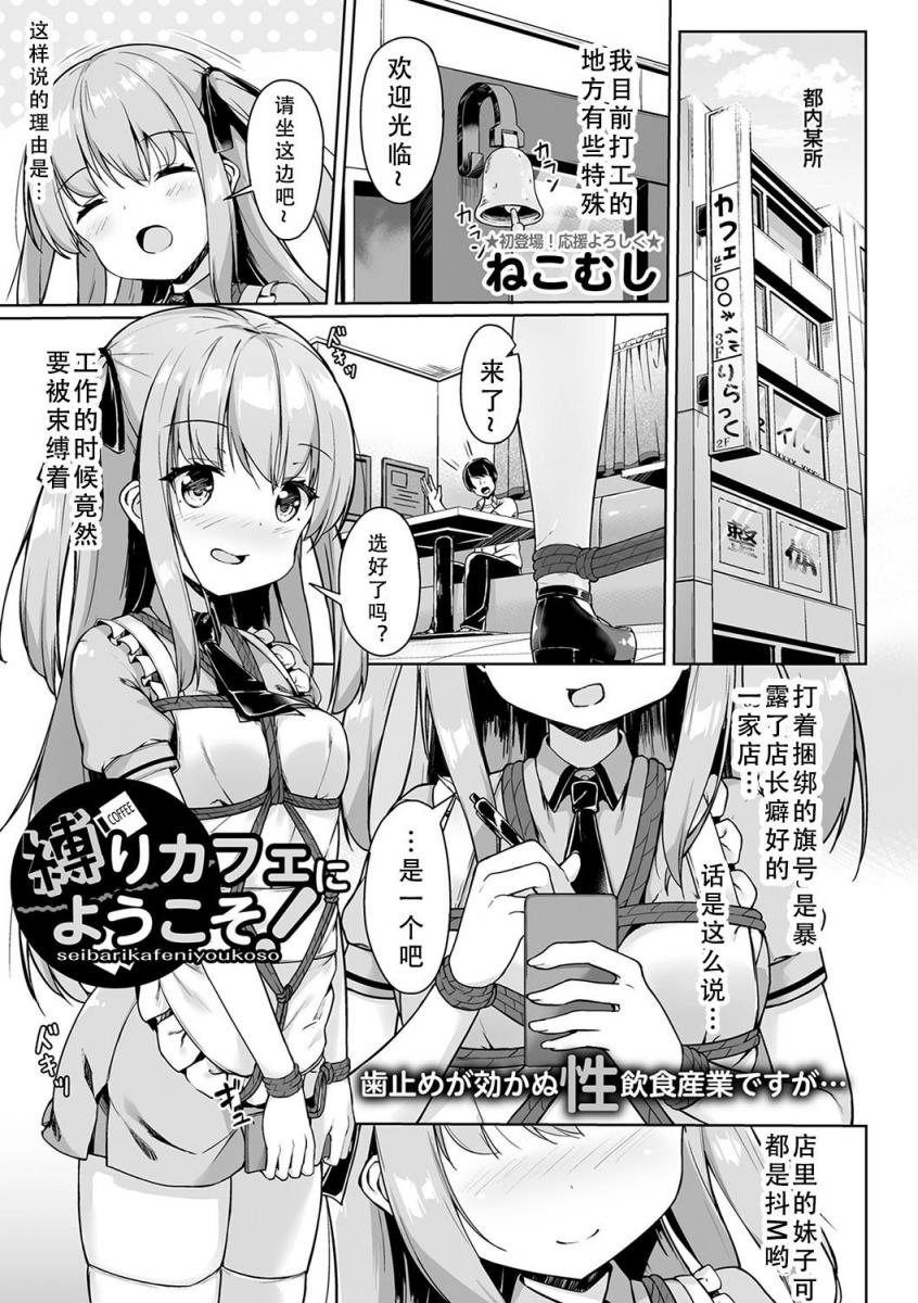 （中文翻译）縛りカフェにようこそ! - 欢迎来到绑缚咖啡厅！累计积分的话可以享受特别服务哦！
精品自翻，看得开心(*^▽^*)！（ねこむし、三和出版）
