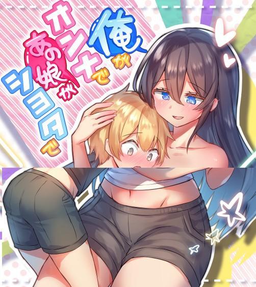 （中文）俺がオンナであの娘がショタで - イノウエケースケ/ぽこてん
与救了的妹妹交换性别（好人帮人帮到底）