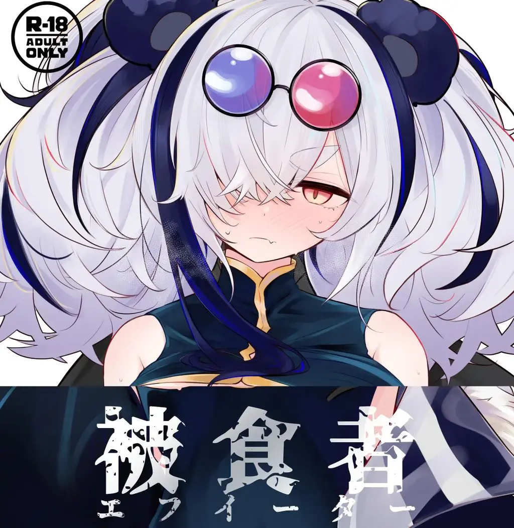 被食者エフイーター - 凹一 前三张预览 第四张开始为正常顺序 完整版 [Chi-pao,食铁兽]