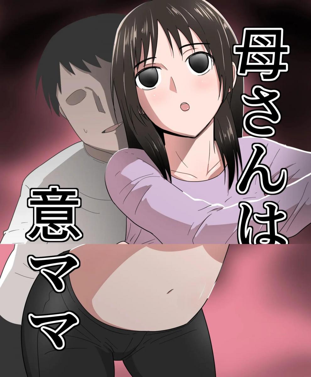 【中文翻译】母さんは意のママ - (前3图为预览 the full collection begin with the 4th image)
サークル名	テンプレチャー 
男主角使用一种名为 "人体控制棒 "的奇怪工具，这是他从邮购商店买来的。
他把自己的母亲从[X_X]干到了[X_X]。

