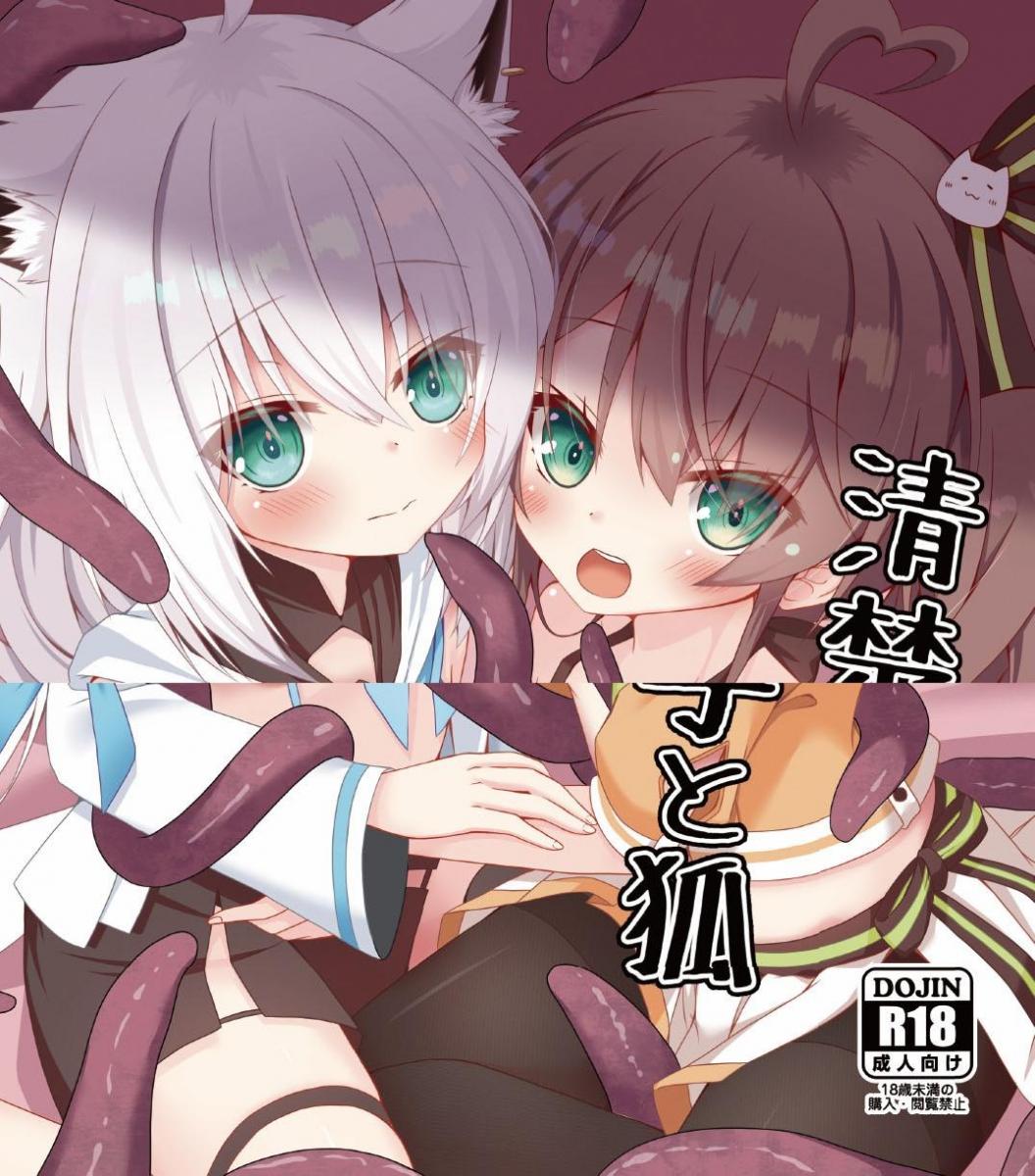 【中文翻译】清楚と触手と狐 - サークル名	雪月楓花 
シリーズ名	サークル「ねこ大福」
作者	ねこのしろ

