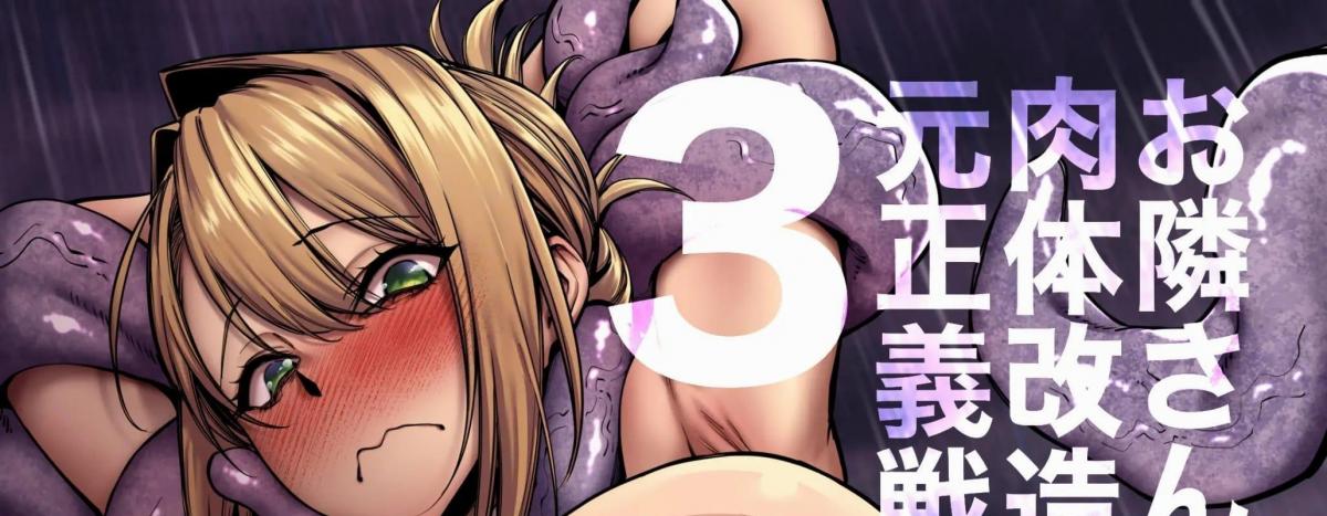 【中文翻译】お隣さんは闇組織に肉体改造された元正義戦隊メンバーでした3 - (前3图为预览 the full collection begin with the 4th image)
サークル名	F.W.ZHolic 
シリーズ名	お隣さんは闇組織に肉体改造された元正義戦隊メンバーでした
作者	FAN
她和邻居成为了稳定的枪友，但她似乎有着不为人知的过去。 此时，她遭到了一个秘密组织的袭击，她过去的朋友和敌人再次卷入其中......


