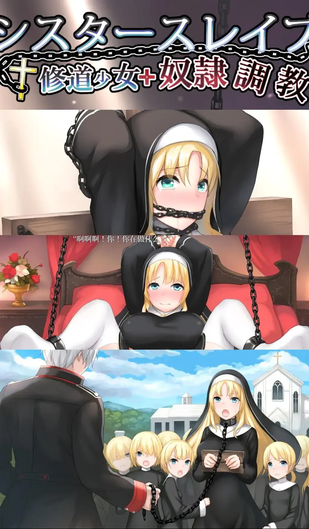 シスタースレイブ ～修道少女奴隷調教～ [互动SLG/汉化/全动态] 修道少女米莉娅·奴隶养成计划<br>游戏的调教事件全程动态，妹子各个部位都可以进行有趣的互动<br>并且所有对白全CV，声音文件达到了1000个以上！<br>不仅如此，游戏多个结局，多个堕落阶段<br>游戏性和调教模式的开发都非常的高<br><br>你是个专门负责将女人变成听话的奴隶的[碧池训练师]<br>而这次，你的目标是一名纯洁无知的修女<br>不知为何欠下了高利贷的教会，管事的人员跑的跑逃的逃<br>只留下了修女米粒娅和一群孤儿面对催债的奸商<br>在奸商的威胁下，米粒娅为了保护孤儿们，只能屈服下来<br>而你，将要负责在7天里面，<br>将她训练成一只SM奴隶<br>游戏根据训练的结果，有着3个不同的结局，以及一个附加调教事件，虽然整个游戏都是各种丧病，但是居然有一个结局是治愈GOODEND…<br>关于这个我给你们卖个关子，自己下载体验<br>----------------------我是分割线(≧▽≦)-------------------------------------------<br>想体验更多的有关于BDSM的游戏抑或是其他恋物游戏可以点击我的视频，进我发布的视频主页查看<br>我会不定期更新内容，如果有什么好的更新建议❤或者是您想玩的游戏❤可以直接在视频底端留言<br>----------------------我是分割线(≧▽≦)-------------------------------------------<br>请不要在线解压，请不要在线解压，请不要在线解压，重要的事情说三遍<br>因为网盘等问题被和谐，直接在评论里面和我说一声补档即可，一般会在3天之内补上。<br>关于PC端和手机端游戏的问题，大部分发布的都是PC端游，也有不少手机端，如果是手机端游戏<br>我会在文中或者标题特别说明，其次，手机端游还分为安卓和苹果两个系统，两端不可互通<br>其他大部分问题我都会在文中说明，比如生肉熟肉，转区，不能有中文路径，是否有存档，存档如何使用等问题<br>请在购买前仔细查看文章，另外，有关于购买的一切问题可以和我说，比如之前发布的外文版资源我突然发布了中文版之类的<br>我看到了都会回信的，至于软件硬件系统不兼容等问题，建议百度，他讲的会比我清楚≧▽≦ ≧▽≦ ≧▽≦<br>注意事项：<br>（ps：一般没有解压密码，如果有，默认是提取码）<br>（pss：下载完成后是后缀为.111的文件，需要右键点击重命名改后缀，将他改成.7z才可进行解压，如最后三张截图所示，中间那步点是）<br>（psss：个别用户压缩包使用自带的压缩软件如果无法解压请下载《360压缩》进行解压，因为我是用360压缩软件进行生成的压缩包，此软件百分百解压）