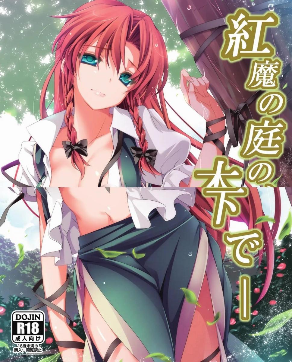 【中文翻译】<<東方>> 紅魔の庭の、木の下でー / もねてぃ / MONEけしごむ - (前3图为预览 the full collection begin with the 4th image)
出版社	MONEけしごむ	 		
画	もねてぃ	

