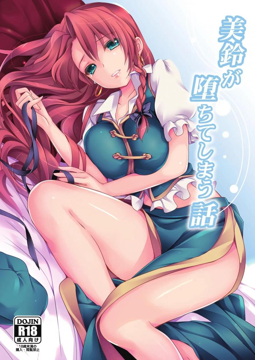 【中文翻译】<<東方>> 美鈴が堕ちてしまう話 / もねてぃ / MONEけしごむ - (前3图为预览 the full collection begin with the 4th image)
出版社	MONEけしごむ	 			
画	もねてぃ	


