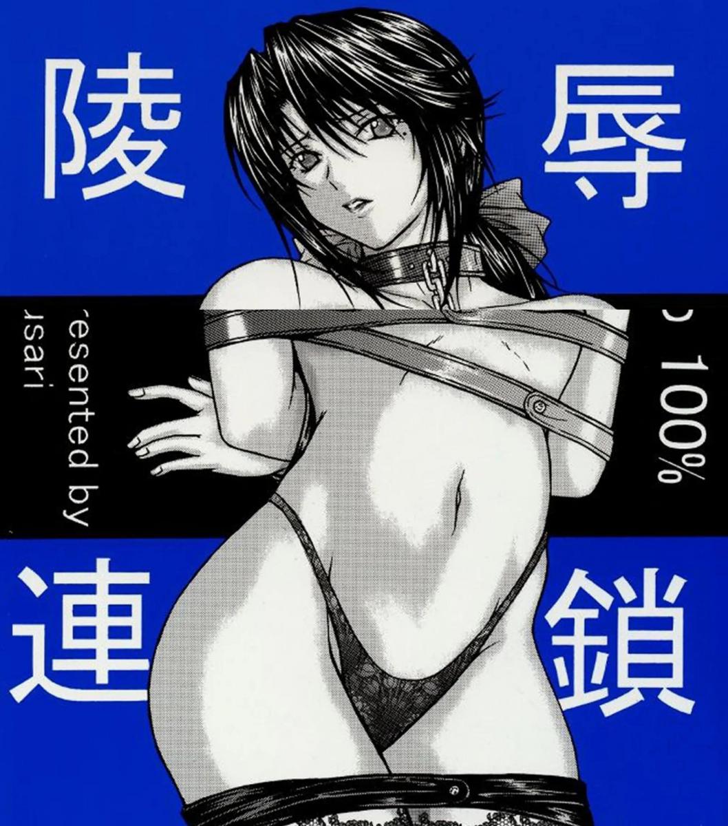 【中文翻译】陵辱連鎖02  - (前3图为预览 the full collection begin with the 4th image)
出版社	KUSARI
画	アオイみっく

