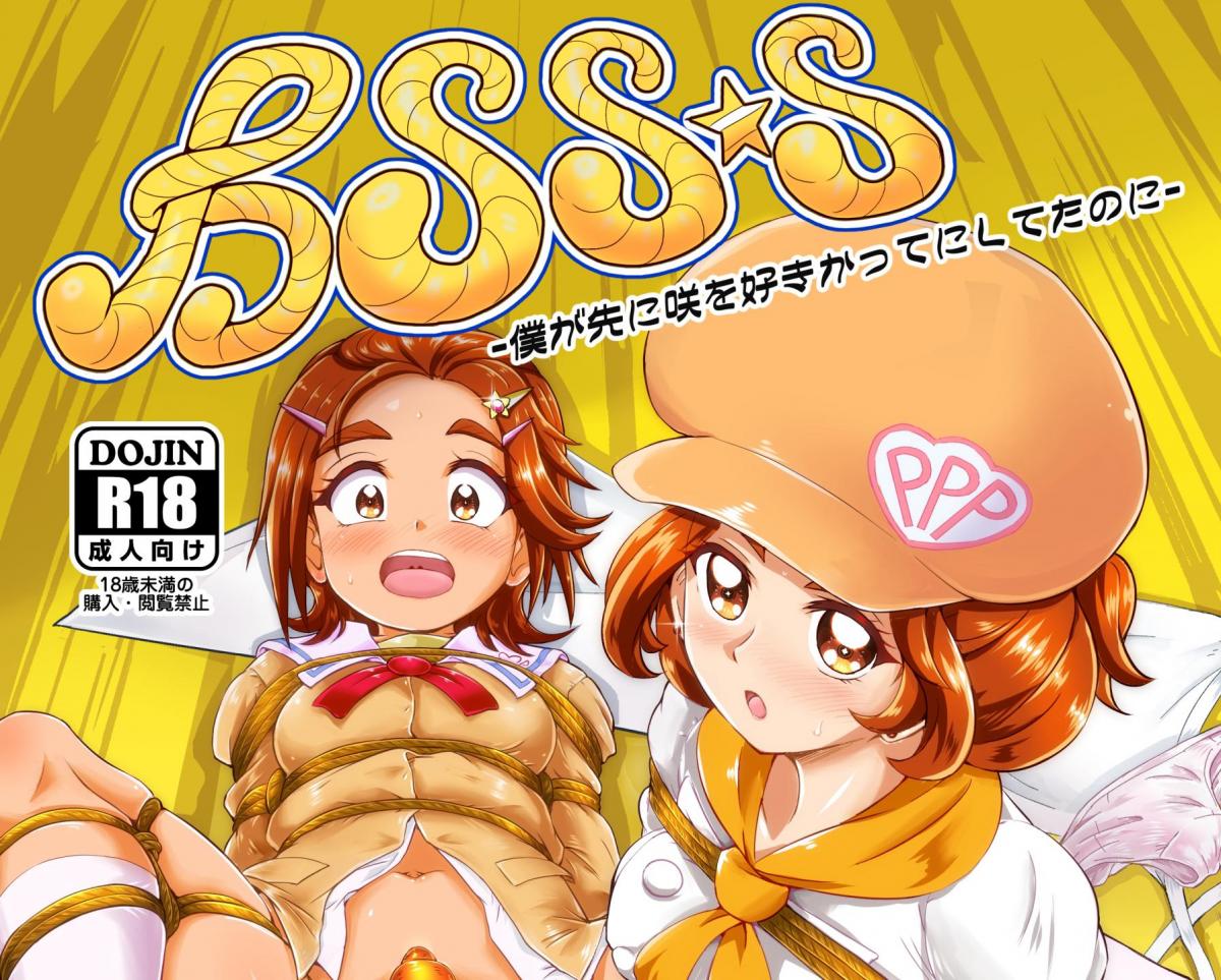 （中文翻译）BSSS ー僕が先にさきを好き かってにしてたのにー - 妹子被各式各样的绑缚玩弄！ 前三张为预览，自行精翻。（さんかく同盟）