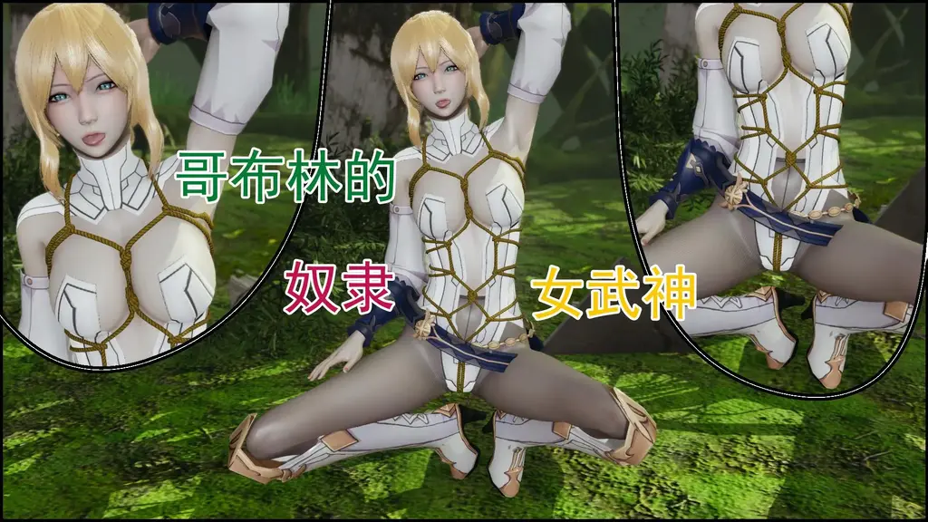 哥布林的奴隶女武神saber - 为了获得传说中的药水，女武神saber踏上了讨伐哥布林的道路，却不曾料想中了哥布林的圈套，沦为哥布林的奴隶 [自然,捆绑]