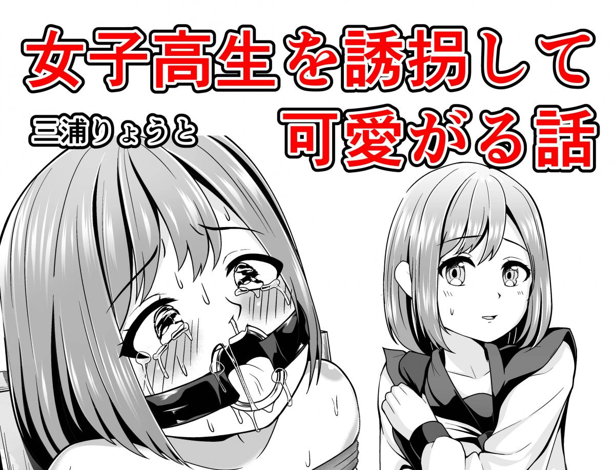 （中文翻译）女子高生を誘拐して可愛がる話 - 妹子走夜路回家被绑架，自行精翻（三浦りょうと） [2 短发,黑白漫画,地牢]