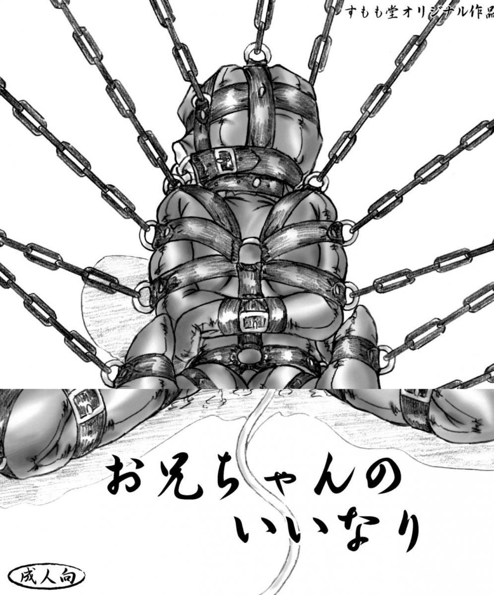 （中文翻译）お兄ちゃんのいいなり - 一只抖M妹妹的故事。
自行精翻，前三张为预览（すもも堂）