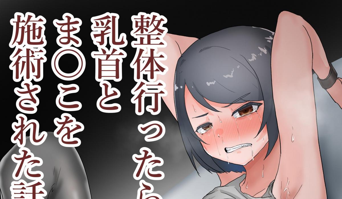 （中文翻译）整体行ったら乳首とま●こに施術された話 - 妹子尝试“特殊”的解压方法来缓解压力。
生活中需要时刻对身体进行“保养”哦！
自行精翻（金塊100 kg、あおたそら）