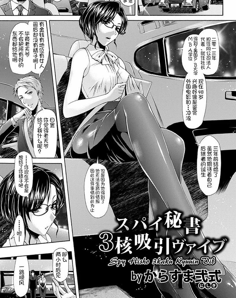 【中文翻译】スパイ秘書3核吸引ヴァイブ【単話】 - (前3图为预览 the full collection begin with the 4th image)
からすま弐式
黑发戴眼镜的酷秘书。 她被发现是一名工业间谍，在她的情夫的司机面前被放荡地玷污了o和o。

