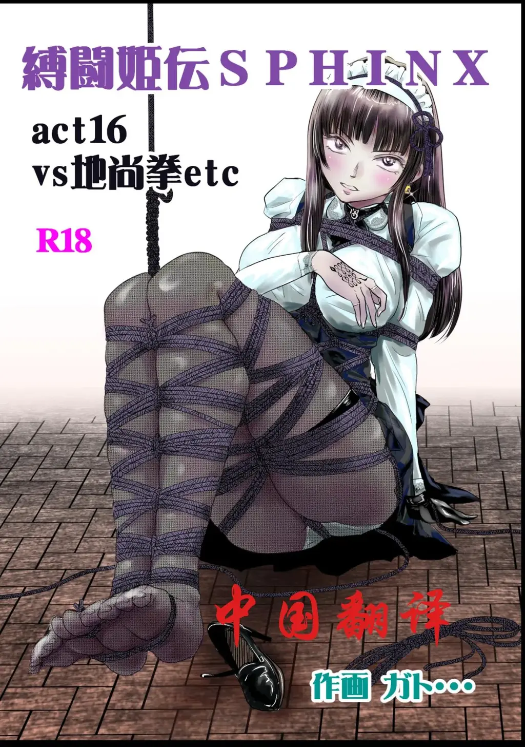 縛闘姫伝ＳＰＨＩＮＸａｃｔ１６ｖｓ地尚拳【中国翻译】 - gatoshokora/ガト・・・
縛闘姫伝系列第16部中文版！前三张预览