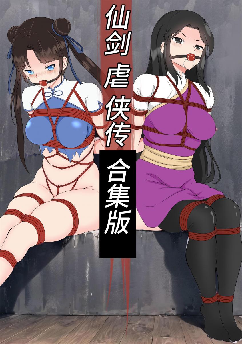 仙剑虐侠传（1-8章）合集（共97P） - 其他火影内容（小樱，纲手，雏田）在作者空间