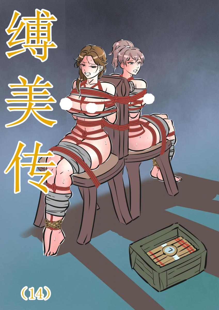缚美传（14））(原版缚美传） [Gag,Chinese Female,story rich,Anime Lineart]