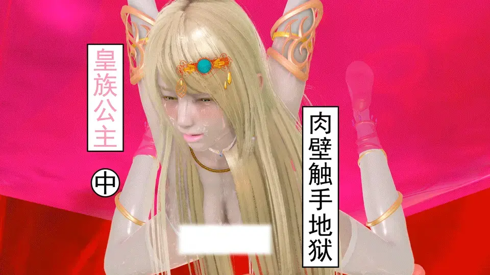 【动态漫画】皇族公主 [X_X]触手地狱（中） - 魔物利用低等生物触手怪，对公主进行惨无人道的开发调教，高傲的公主期间[X_X]数次，最后败下阵来 [Tentacle,1 female solo]