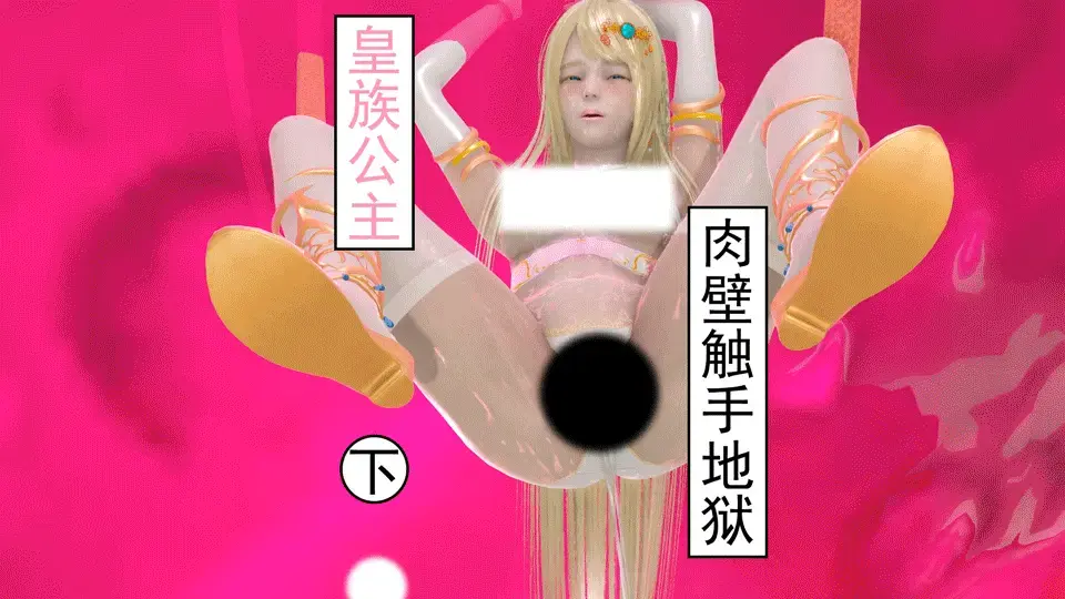 【动态漫画】皇族公主 [X_X]触手地狱（下） - 高傲的公主以为就这样结束了，仅仅休息了几秒钟，触手又再次发动攻击，魔物也把公主紧紧的压在身下，公主在经历多次[X_X]之后，完完全全成为了奴隶 [Tentacle,1 female solo]
