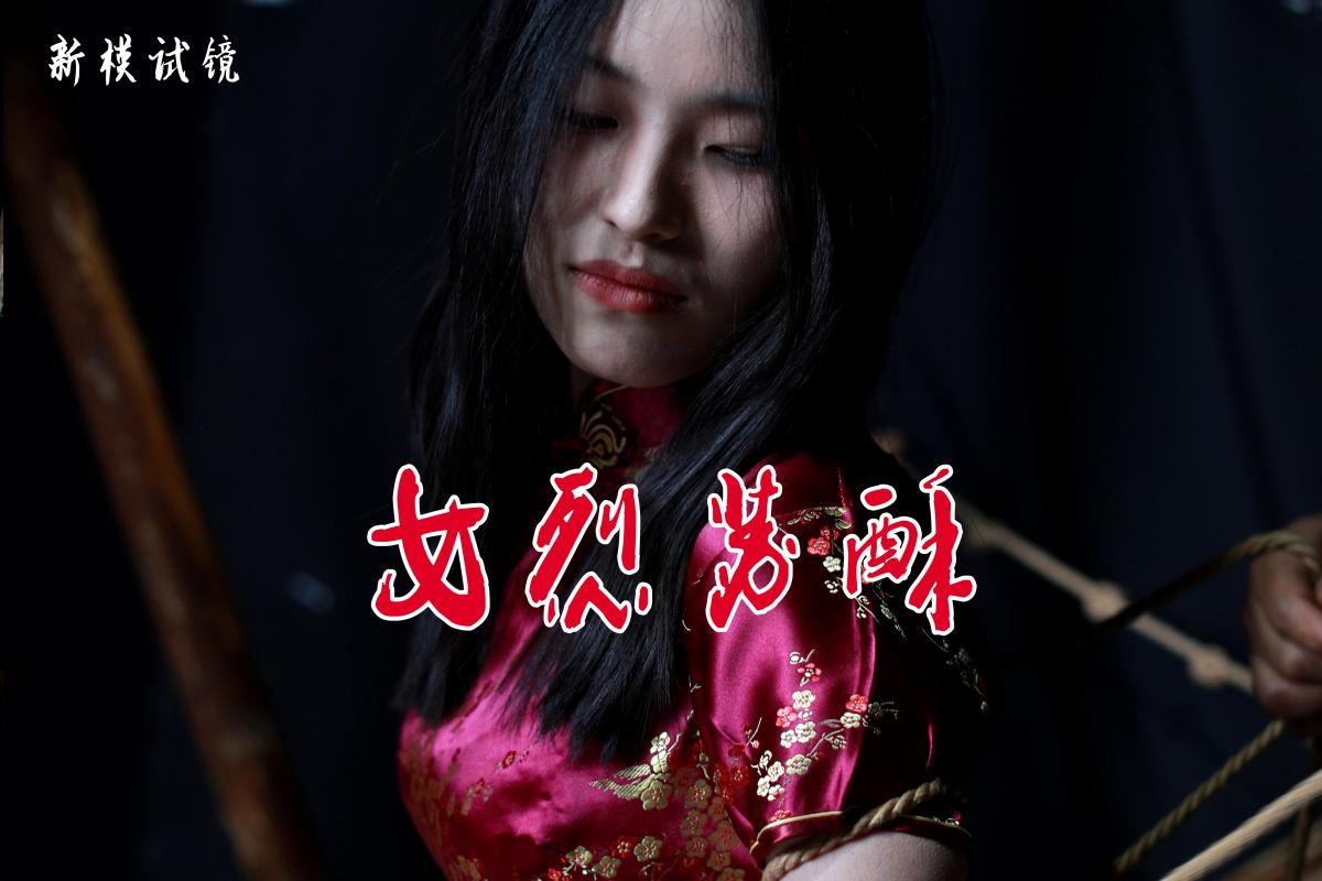 新模苏酥试镜【旗袍女烈】剧照500多张/1.68米19岁本科大一学生欢迎定拍支持 - 故事情节：新模苏酥试镜【旗袍女烈】剧照五百多张/1.68米19岁本科大一学生欢迎定拍支持.........关注我更多优秀原创作品慢慢分享出来！
温馨提示：如果百度网盘链接失效请联系客服立刻重新上传链接！
定拍约拍：QQ2567402320   2294390169（链接失效客服）闲扯淡者勿加！！ [Takate Kote (Chinese wuhua),Chi-pao]