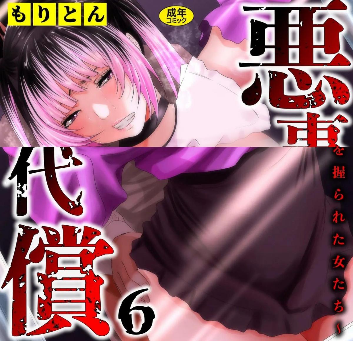 悪事の代償〜秘密を握られた女たち〜（6） - (前3图为预览 the full collection begin with the 4th image)
もりとん
让我告诉你，生活是艰难的。一个经常被诬陷为变态的女人。 
当她在寻找这次能骗到什么样的男人时......，她感觉到身后有一个人。不可能......真的是变态.....！ 

 [Ryona]