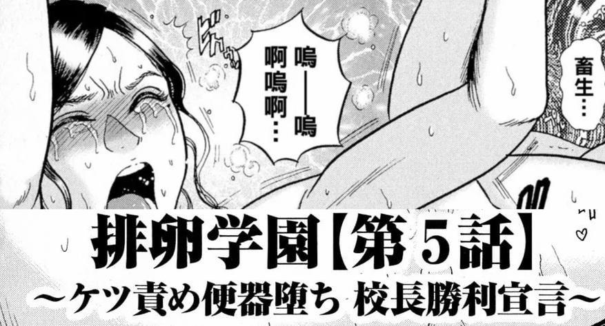 【中文翻译】排卵学園〜ケツ責め便器堕ち 校長勝利宣言〜 - (前3图为预览 the full collection begin with the 4th image)
巻貝一ヶ
唉......够了，......。校长不断挑逗真由美的o。真由美表现出永远反抗他的意愿。校长受够了真由美的不服从，决定对她进行由内而外的改造。
他玩弄她的o，从后面刺激她的o。然后，他让她的大脑相信，她比怀孕的猪好不了多少！真由美拼命抵抗[X_X]，但 ......？

