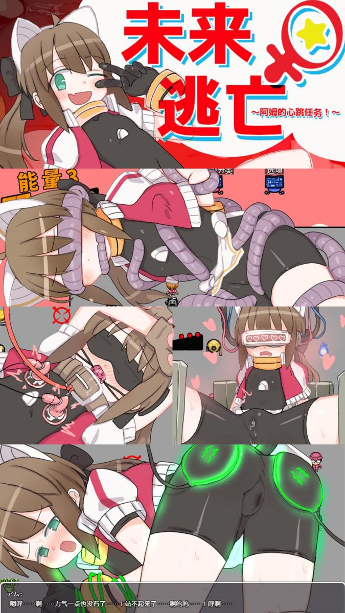 ミライ♀エスケープ ～アムのどきどきミッション!?～ SM拘束调教游戏「未来♀逃亡~阿姆的心跳任务」官方中文版<br>▶途中会遇到各种各样的拘束陷阱，能顺利执行潜入调查的任务吗……<br>含调教、拘束台（架）、扎带、震动道具、紧身衣、蒙眼堵嘴、机械、催眠、痒刑、强高、锁链、惩罚等元素。<br>游戏带全回想存档，可以直接享用。<br><br>▶操作相对简单的一款闯关游戏，主角妹子真是太可爱惹！<br>▶由于是官站的中文补丁，请运行文件夹里的「Game_CN.exe」。<br>▶库姬：游戏目前仅支持电脑运行，请享受闲暇的时光！（唔）<br><br>注：不管是手机版还是电脑版的游戏，因为加密的原因，都是要用电脑解压再进行操作。<br>注：购入后顶端会显示网盘按钮和提取码，点击按钮跳转下载即可。<br>注：由于网盘容易和谐，请不要使用网盘的在线解压功能，请下载到电脑后再进行解压操作。<br>注：如果跳转按钮的链接不存在了请在评论区告知，一般两三天之内会进行补档。<br>注：把下载到的文件后缀名改成7Z才可以解压，如最后三张图截图所示。<br>注：文件已进行二次压缩，第一次解压好之后还需再把解压出来的文件更改后缀之后再解压一次。<br>注：一般的解压软件都可以解压，如果遇到解压问题建议下载360解压缩。 