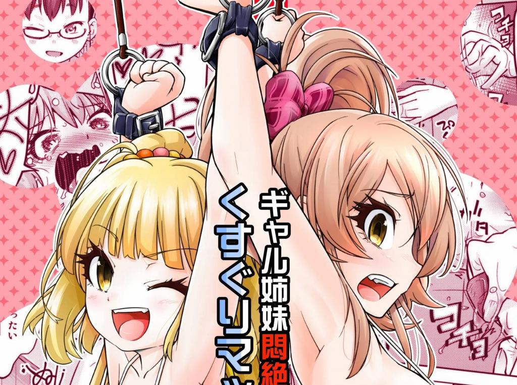 【中文翻译】ギャル姉妹悶絶くすぐりマッサージ! - 社团名	無理矢理笑顔 
插画	やくた
这部漫画讲述了偶像剧中的姐妹花在接受搔痒按摩后痛苦晕倒的故事。她们被束缚，全身涂满乳液、最后，她们一起达到o。

