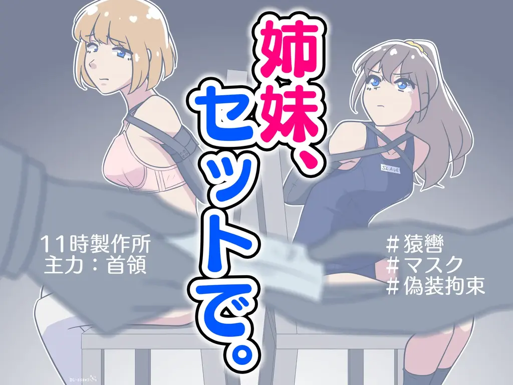 姉妹、セットで。 - juuitiji、11時製作所
