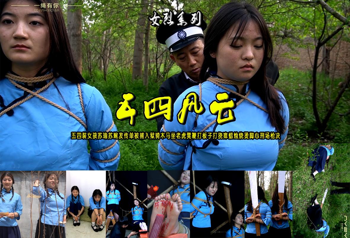 FetiSale - Video 女烈【五四风云】五四装女孩苏瑜苏婉发传单被捕入狱骑木马坐老虎凳鞭打板子打挠痒蜡烛烧烫脚心刑场枪决