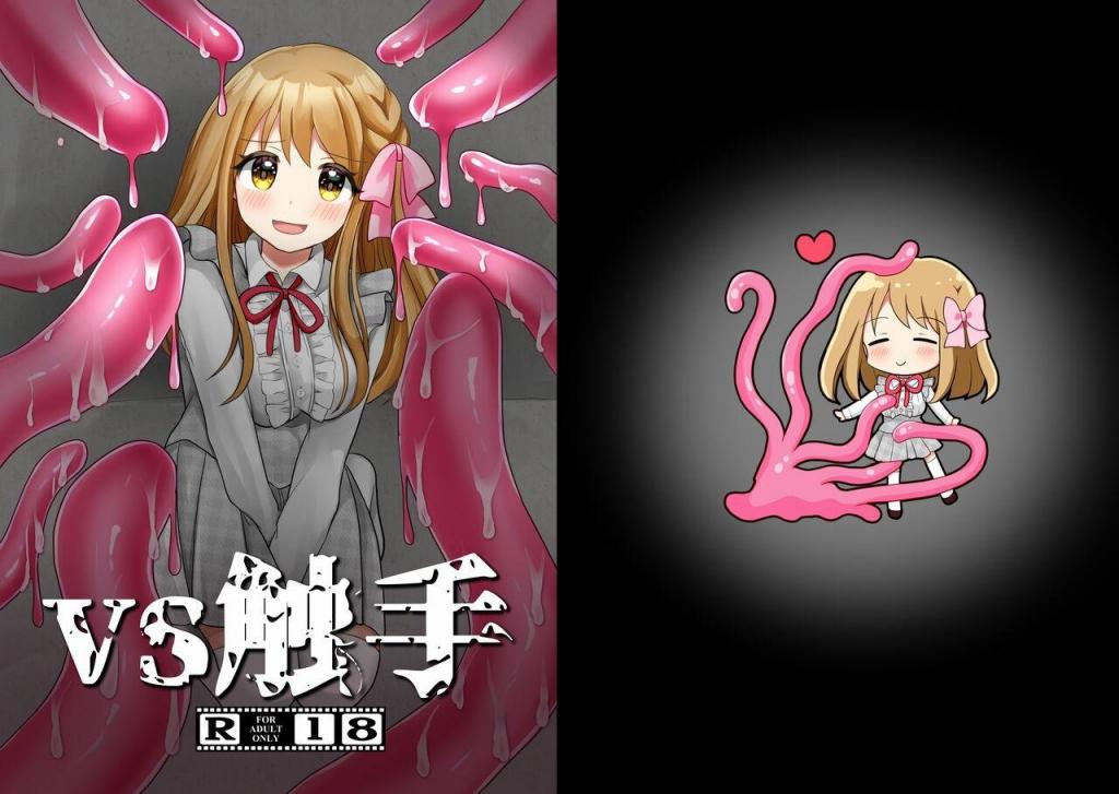 【中文翻译】VS触手 - (前3图为预览 the full collection begin with the 4th image)
社团名 	赤佐性癖研究所
作者 	赤佐たぬ

 [Tentacle,M腿]