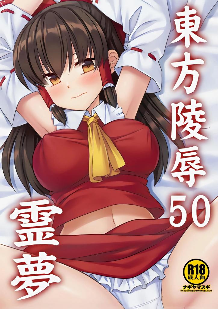 【中文翻译】東方陵辱50霊夢 - サークル名 	ナギヤマスギ  


 [绳精病模特,美脚女学生,金鹰绳艺,御仙工作室]