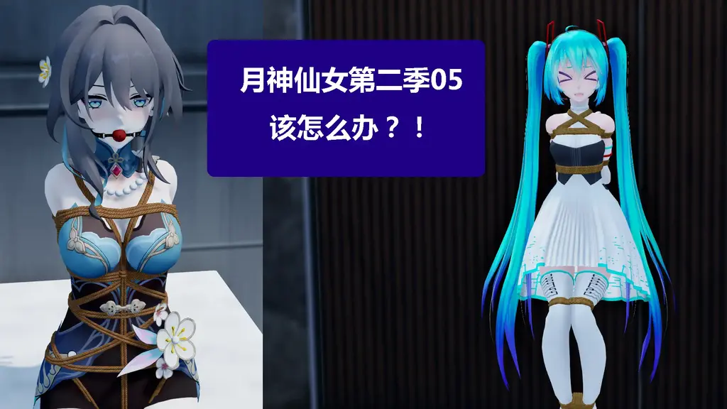 月神仙女第二季05该怎么办？ [3D画]