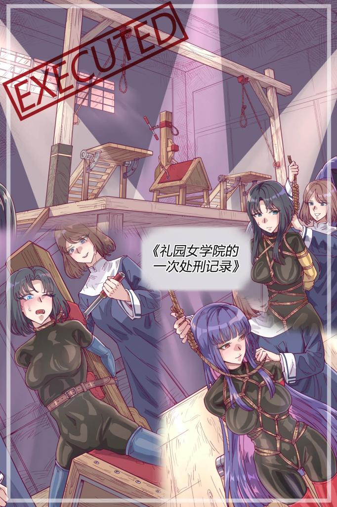 【中文】礼园女学院的一次处刑记录 - 作者 船上的老鼠 [绞刑,呼吸抑制,勒颈]