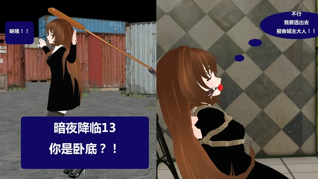 暗夜降临13你是卧底？！ [3D画]