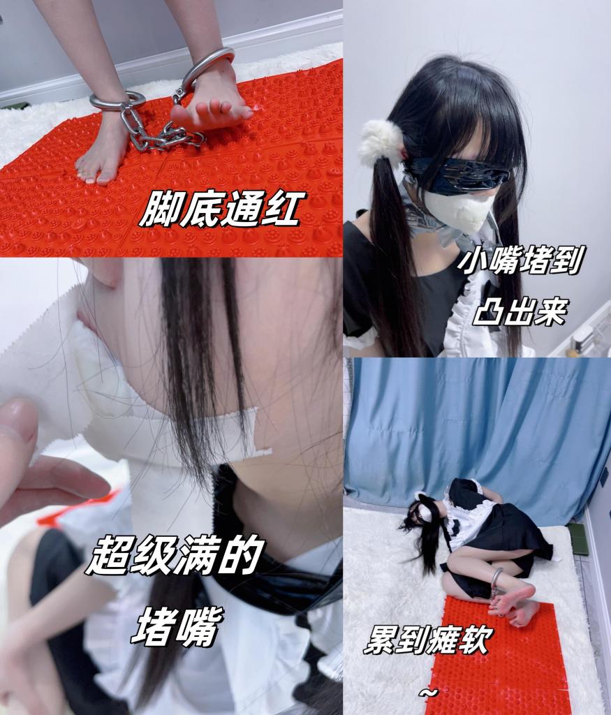 【咕咕0802】茶茶女囚体验5-体罚系列！多层严密堵嘴+带重镣在指压板上深蹲、罚站。折磨娇嫩脚底，疼的小脚颤抖~ 大家节日快乐呀！这次是体罚 女囚主题哦~主要内容有多层堵嘴、严厉堵嘴、指压板罚站、指压板深蹲、手铐脚镣、裸足镣铐金属拘束！喜欢的不要错过哦~<br>详细内容：<br>【严厉封嘴】：首先用一双袜子塞进茶茶的小嘴里，确保袜子填满整个口腔，塞的满满当当，一直到填充物凸出来为止~然后用医用胶带X型封住口腔，再围绕着下巴贴一个U字型医用胶带，确保无法张嘴吐出~最后外面再用普通胶带缠绕，从下巴到头顶竖着缠绕两拳，彻底杜绝一切呼救可能！顺便用静电胶带把眼睛也封住~<br>【锁死镣铐】：脚镣是纯金属实心镣铐，死囚级镣铐，非常重的十斤死镣哦！螺母是定制的，只能用电动螺丝刀才能打开，一旦锁死就没有任何不用工具解开的可能，更何况一会还要上筒铐呢。这里有一个小插曲，锁上的时候不小心夹到茶茶脚背的肉了，还好只是破皮，没有出血。但这也为未来的痛苦埋下伏笔：夹到的位置刚好是脚背接触镣铐的位置，每一次动都要摩擦那里，增加茶茶的痛苦。。下面还有指压板无情的折磨茶茶娇嫩的脚底~<br>【指压板体罚（罚站 深蹲）】：然后扶着茶茶命令茶茶戴着十斤重镣站在指压板上，逼迫茶茶罚站。茶茶的小脚丫一踩上指压板就疼的几乎站不稳了，缓了好久才维持住平衡。超级痛的指压板狠狠钻着茶茶白嫩的脚心，本来粉红色的脚底和脚趾都因为指压板压力的疼痛变得微微泛白。茶茶的足底在离开指压板后又以惊人的速度肉眼可见的变得红彤彤的。在指压板上进入罚站待机状态，可以动但是不可以大幅度动（反正越动越痛），不可以离开指压板，偶尔下达转身、蹲下之类的命令必须立即执行。随着时间推移茶茶逐渐崩溃，但是在严厉多层堵嘴的情况下声音只被压在喉咙里，想哭都哭不出来。<br>【深蹲】：罚站一段时间后，命令茶茶戴着镣铐在指压板上做深蹲。坐满20个才可以结束体罚。指压板狠狠顶着脚底，十斤镣又增加了脚丫的重量，让茶茶每一次下蹲脚底都是钻心的疼痛，每次下蹲都要缓很久。因为我没计数，茶茶在疼痛下大脑已经紊乱了，记不清自己做了几个了，多做了好几个哈哈哈哈~<br>【崩溃】：再茶茶做完深蹲申请结束后，我假装听不懂，让茶茶再做15个深蹲，没想到茶茶当场破防了，直接摔倒在地上，怎么弄都不起来...茶茶耍赖的小模样把我逗笑了~（虽然是我先耍赖的哈哈哈）<br>服装：女仆装、双马尾、裸足~<br>希望大家喜欢~<br>定拍QQ<span style='color:#b0b0b0;'>[隐藏文字，购买后可见]</span> 请注明来意~<br>模特应聘也可，限女性哦~<br><span style='color:#b0b0b0;'>[隐藏文字，购买后可见]</span>
