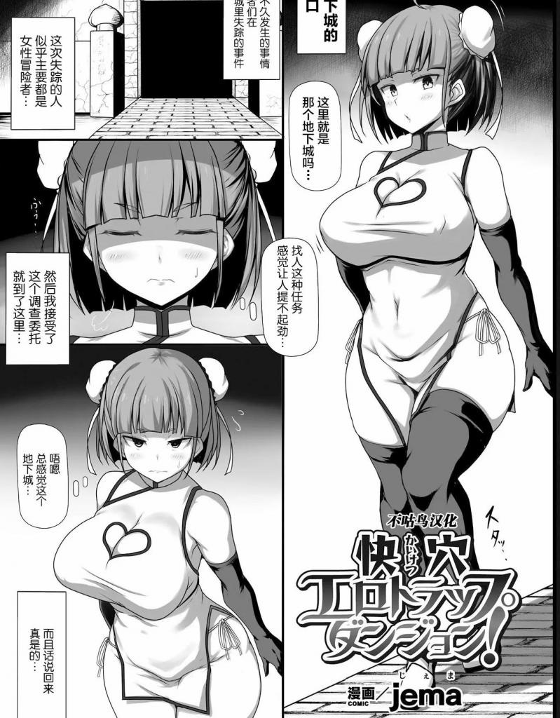 【中文翻译】快穴エロトラップダンジョン!【単話】 - (前3图为预览 the full collection begin with the 4th image)
著者 	jema
出版社名 	キルタイムコミュニケーション 
地牢中不断有女性冒险者失踪。女主角接到调查请求，独自前往地牢。然而，她的身体被迷宫中的 "催情气体 "点燃、

