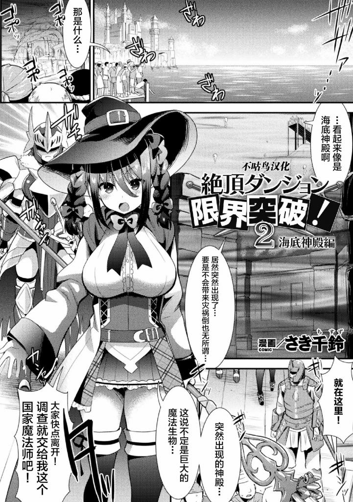 【中文翻译】絶頂ダンジョン限界突破!2 海底神殿編【単話】 - (前3图为预览 the full collection begin with the 4th image)
著者 	さき千鈴
出版社名 	キルタイムコミュニケーション 
一位身材丰满的国家魔法师去调查一座突然出现在海底的寺庙。当她带着一位身怀绝技的女战士抵达时...
被 "锁 "挡住了。她被o饮料赋予了 "淫荡咒语 Lv 1"，使她变得敏感。她的身体被情色陷阱削弱，被 "灯笼林果什维尔水母 "麻痹。
无法抗拒被[X_X]的电流征服，淫荡的咒语Lv随着o的到来而升高。女魔法师现在是情色陷阱的完美猎物......！

