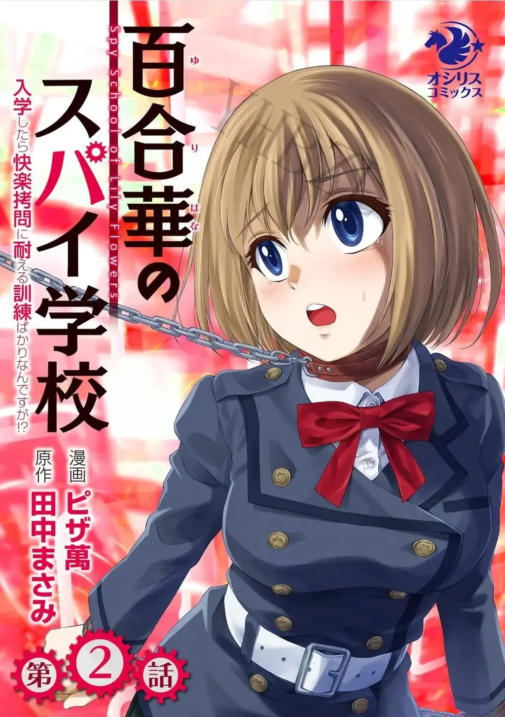 【中国翻译】百合華のスパイ学校 入学したら快楽拷問に耐える訓練ばかりなんですが！？【第2話】 - ピザ萬，田中まさみ，中文翻译版
