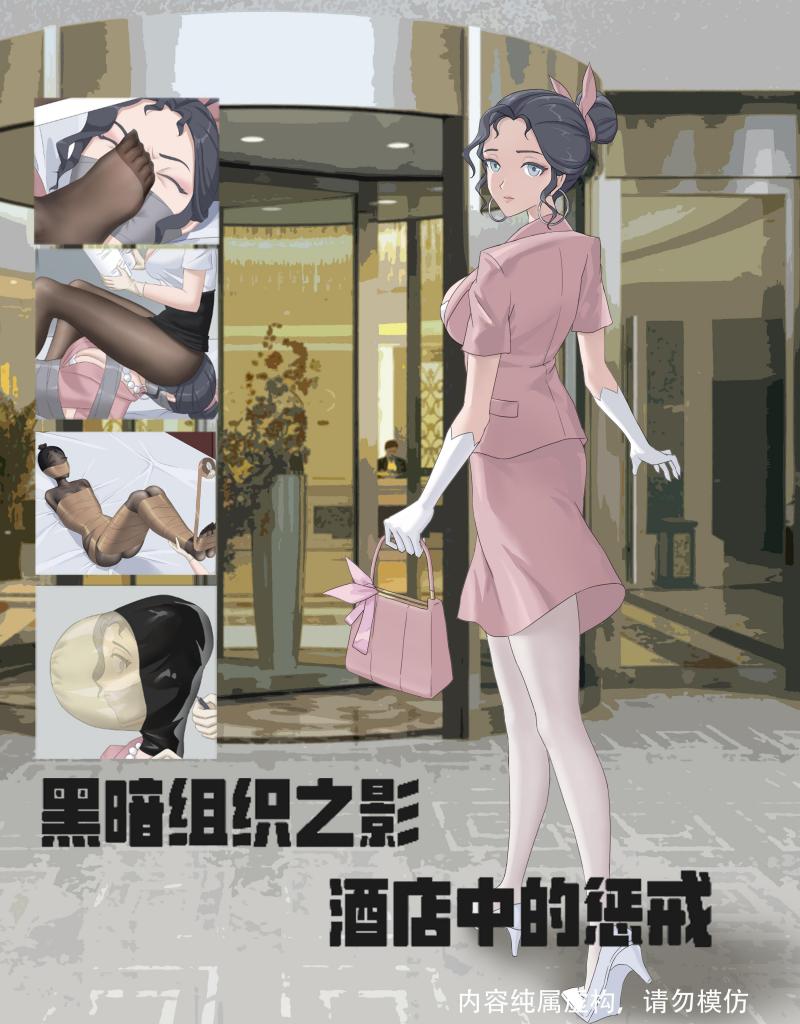 【胶带捆绑，坐脸，气味，胶带木乃伊】原创彩色漫画，黑暗组织之影——酒店惩戒 黑暗组织惩罚叛逃财务小姐 - 黑暗组织之影系列，如果大家喜欢的话，未来我会考虑出这个系列的续集，希望大家能多多支持，大家有什么意见可以提出，我会努力改正 [职业（正装领带）,丝袜,眼罩/蒙眼,胶带,木乃伊/全包,旅行箱,呼吸抑制,捆绑,丝袜全包]