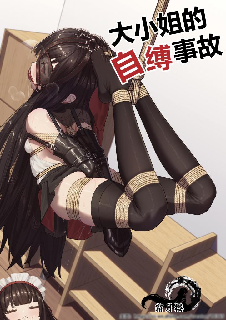 （中文翻译）お嬢様の自縛事故 - 喜欢「自虐」的大小姐不小心玩脱了~
只能被迫的享受比以往更加刺激的「无限强高」直至第二天早上~（霜月楼）
后面附赠超赞的封面差分图！ [驷马（俯卧）,吊缚,堵嘴]