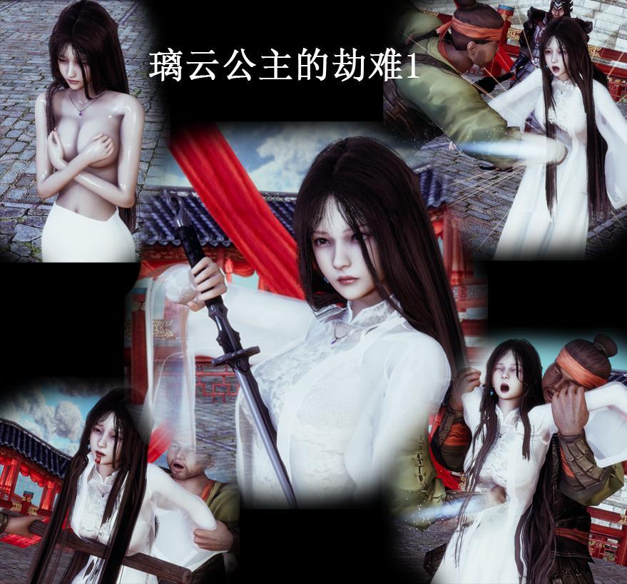 璃云公主的劫难1 [3D画]
