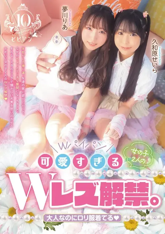 可愛すぎる女の子2人のWレズ解禁。大人なのにロリ服着てる <span style='color:#b0b0b0;'>[隐藏文字，购买后可见]</span><br>可愛すぎる女の子2人のWレズ解禁。大人なのにロリ服着てる<br>ノスタルジックな雰囲気を持つ女の子ふたりがWレズ解禁。あどけないふたりが涎まみれで求め合い、ピンクのパイパンマ○コを責め合う様子は可愛くもエロティック。可愛い好きもレズファンも満足の1作。