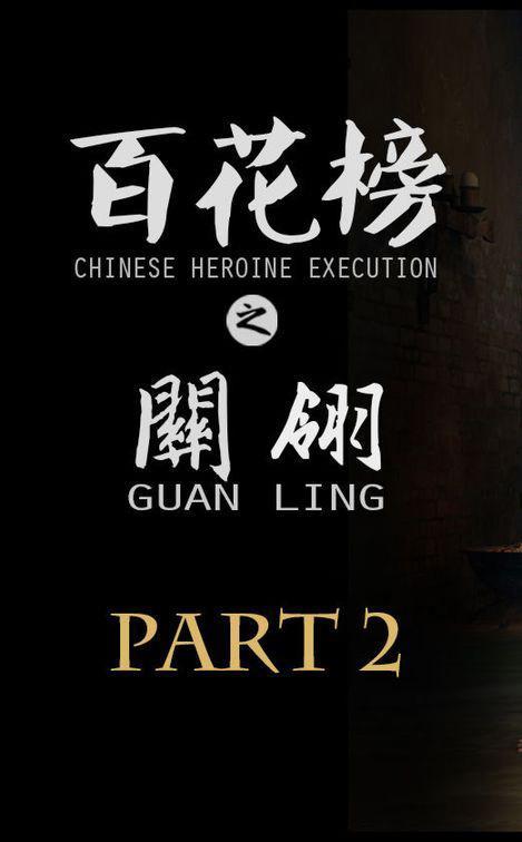 [全彩中文 ]GuanLing-part2 - Feather 20P  榜之关翎-part2 女将军被俘虏后的女烈情节第二集 前三张预览 第四张开始为正常顺序