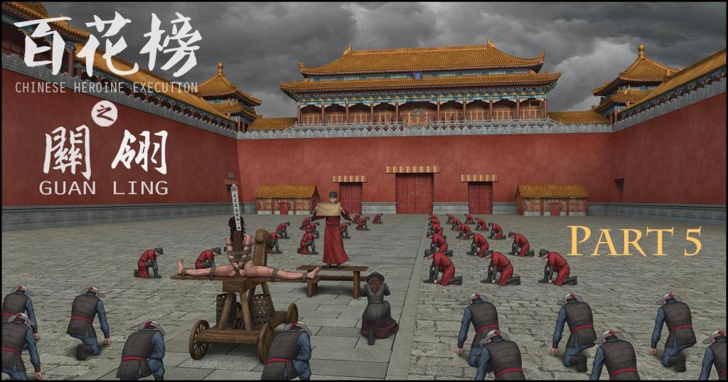[全彩中文 ]GuanLing part5 - Feather 23P 百花榜之关翎 第五集 捆绑骑木驴游街
 前三张预览 第四张开始为正常顺序