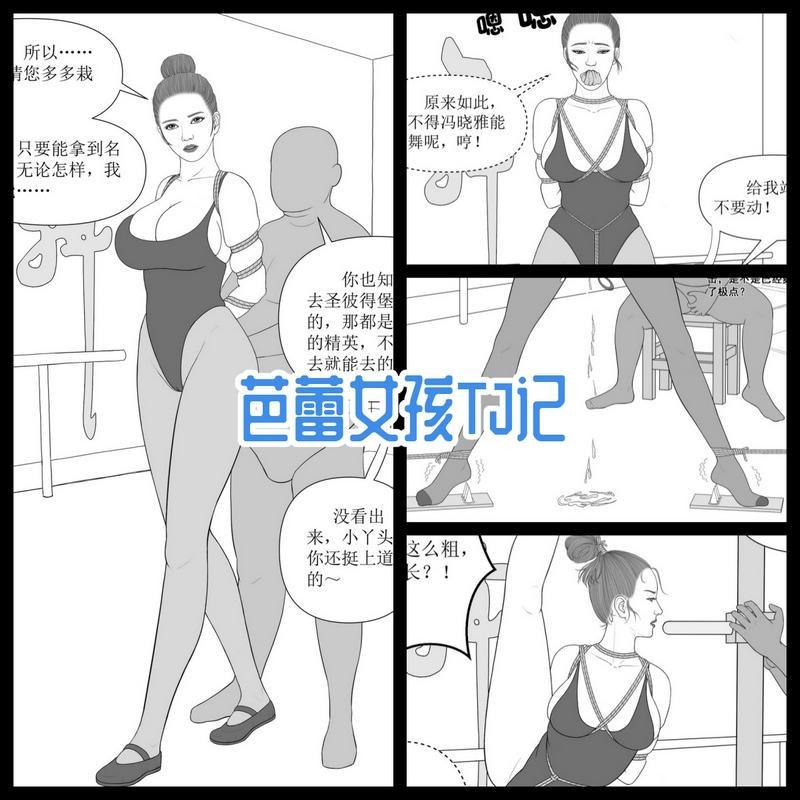 【芭蕾女孩TJ记】纯手绘漫画 - 纯手绘漫画，单幅+差分的形式，高清大图，细节细腻。
讲述女主为了能参加世界顶级芭蕾舞表演，而接受tj的故事。
元素：丝袜堵嘴，丝袜蒙嘴，五花，胸交叉，gusheng，tiaodan，lazhu，dianji，一字马，口。
一共13页内容页加一张尾页。

 [高手缚（中式五花）,丝袜,体操服,长筒袜,职业（芭蕾）,一字马,捆绑]