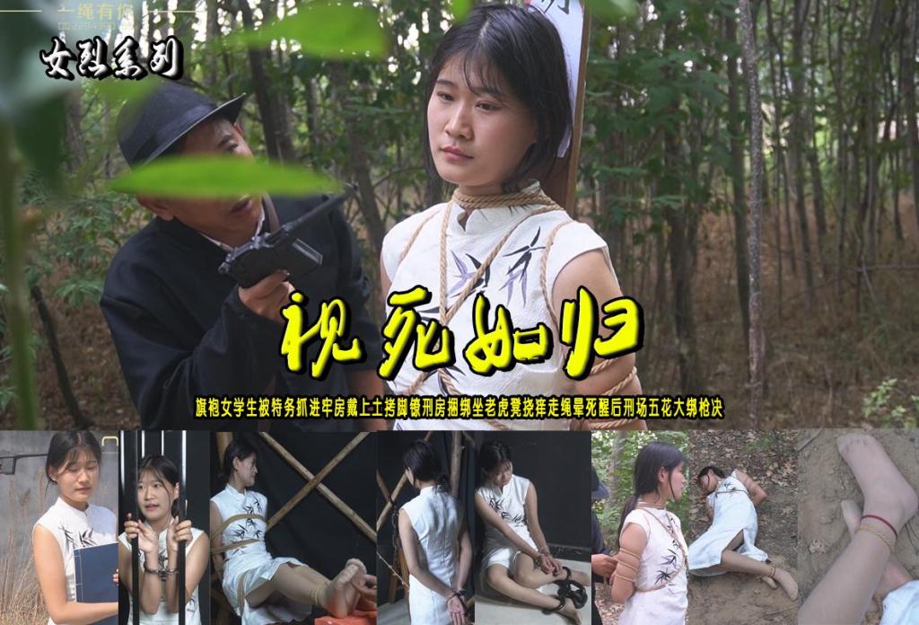 【视死如归】旗袍女学生被特务抓进牢房戴上土拷脚镣刑房捆绑坐老虎凳挠痒走绳晕死醒后刑场五花大绑枪决 解压格式：电脑下载后解压后为mp4格式，由于网盘和谐严重下载后压缩包需要解压两次，统一解压密码为ysyc<br>故事情节：【视死如归】旗袍女学生被特务抓进牢房戴上土拷脚镣刑房捆绑坐老虎凳挠痒走绳晕死醒后刑场五花大绑枪决......关注我更多优秀原创作品慢慢分享出来！<br>温馨提示：如果百度网盘链接失效请联系客服立刻重新上传链接！<br>定拍约拍：QQ：2567402320（定拍客服闲聊勿加）  2294390169（链接失效客服）原味丝袜、闲扯淡者勿加、闲扯淡者勿加、闲扯淡者勿加！！<br>欢迎亲爱的新老朋友定拍约拍现场体验，服装道具场景模特摄像剪辑一站式服务！<br>