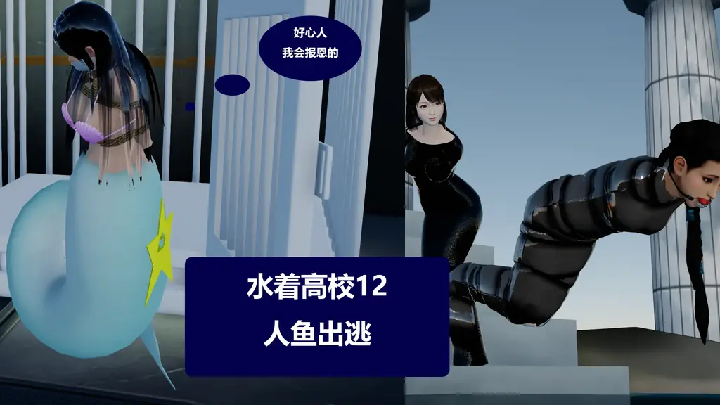水着高校12人鱼出逃 [3D画]