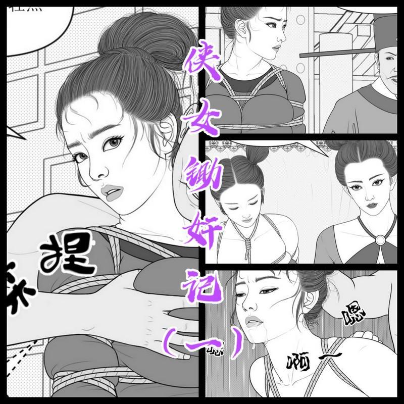 【侠女锄奸记】（1）纯手绘连载漫画 - 纯手绘连载漫画，高清大图，画风细腻，线条流畅，细节丰富。
主要内容：女主邱寒云去刺杀卖国求荣的知州李山任，不料遭擒，被kb凌辱。
第一章一共10页。
 [Takate Kote (Chinese wuhua),Crotch rope tie,Chinese Anime,story rich,武侠,Realistic,Anime Lineart,Chinese classic story book,捆绑]